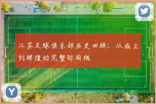 江苏足球俱乐部历史回顾：从成立到辉煌的完整时间线