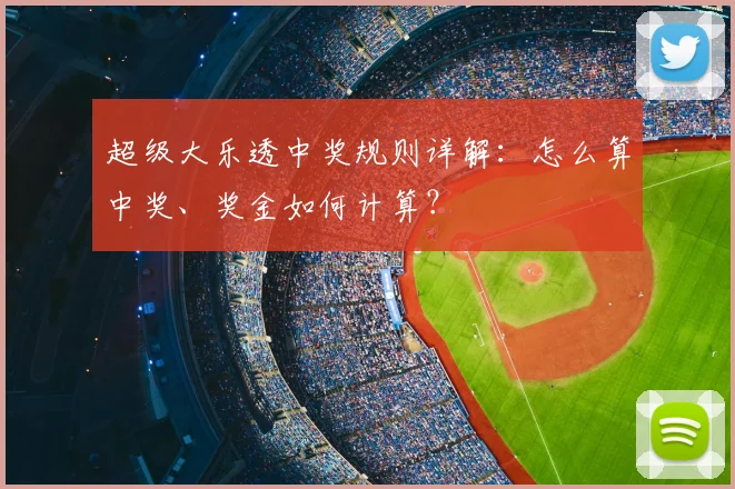 超级大乐透中奖规则详解：怎么算中奖、奖金如何计算？