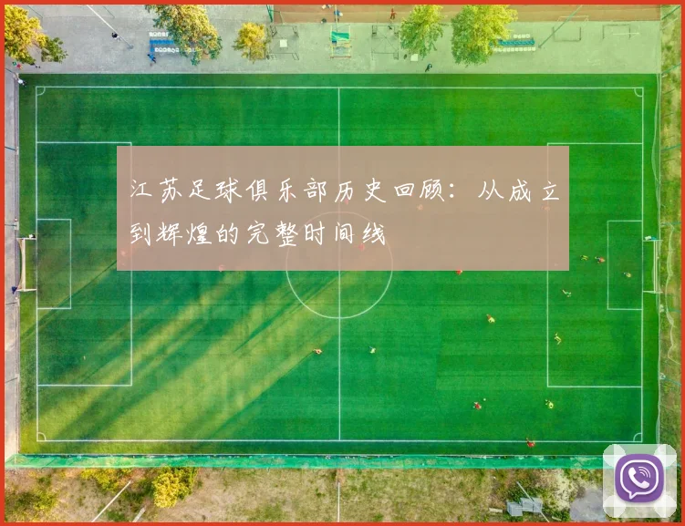 江苏足球俱乐部历史回顾：从成立到辉煌的完整时间线